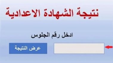 نتيجة الشهادة الإعدادية للعام الدراسي 24-2025